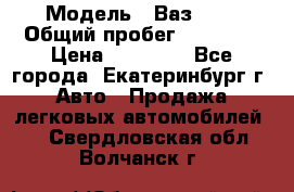  › Модель ­ Ваз2107 › Общий пробег ­ 99 000 › Цена ­ 30 000 - Все города, Екатеринбург г. Авто » Продажа легковых автомобилей   . Свердловская обл.,Волчанск г.